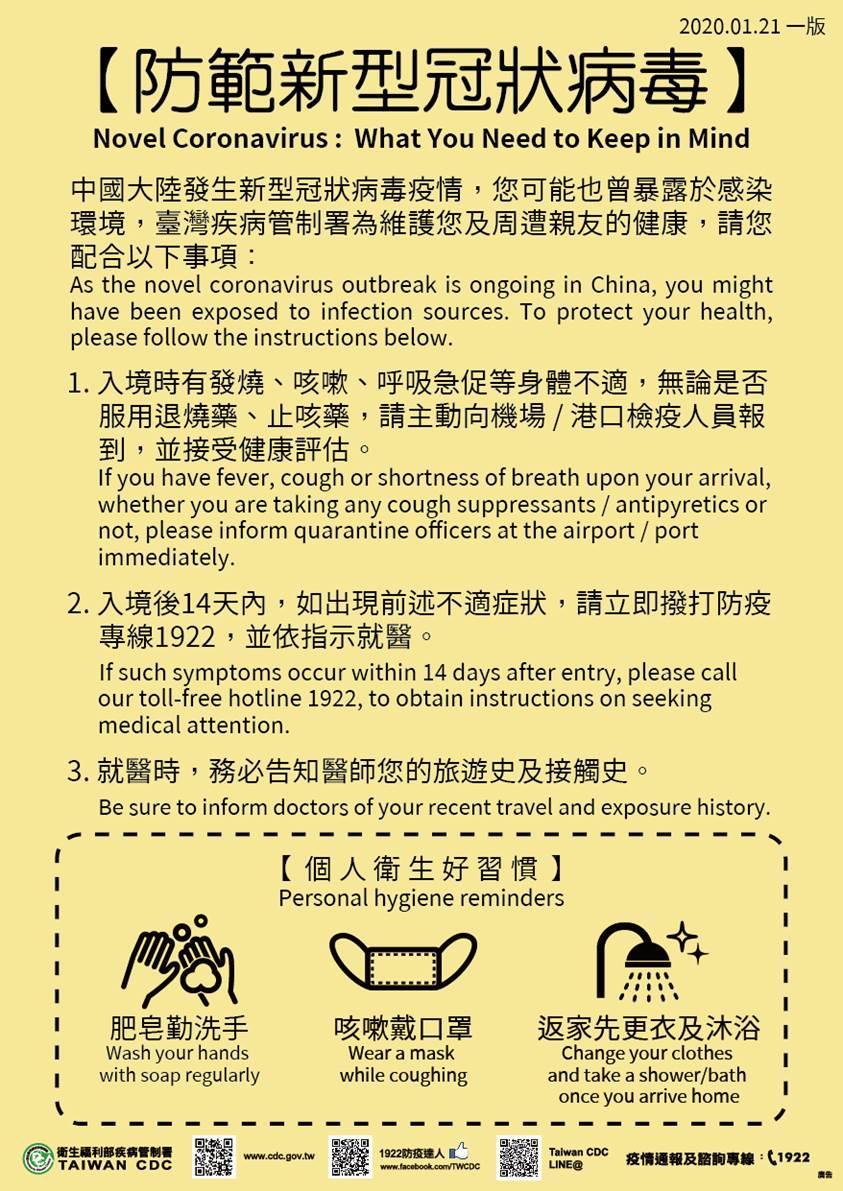 防範新型冠狀病毒