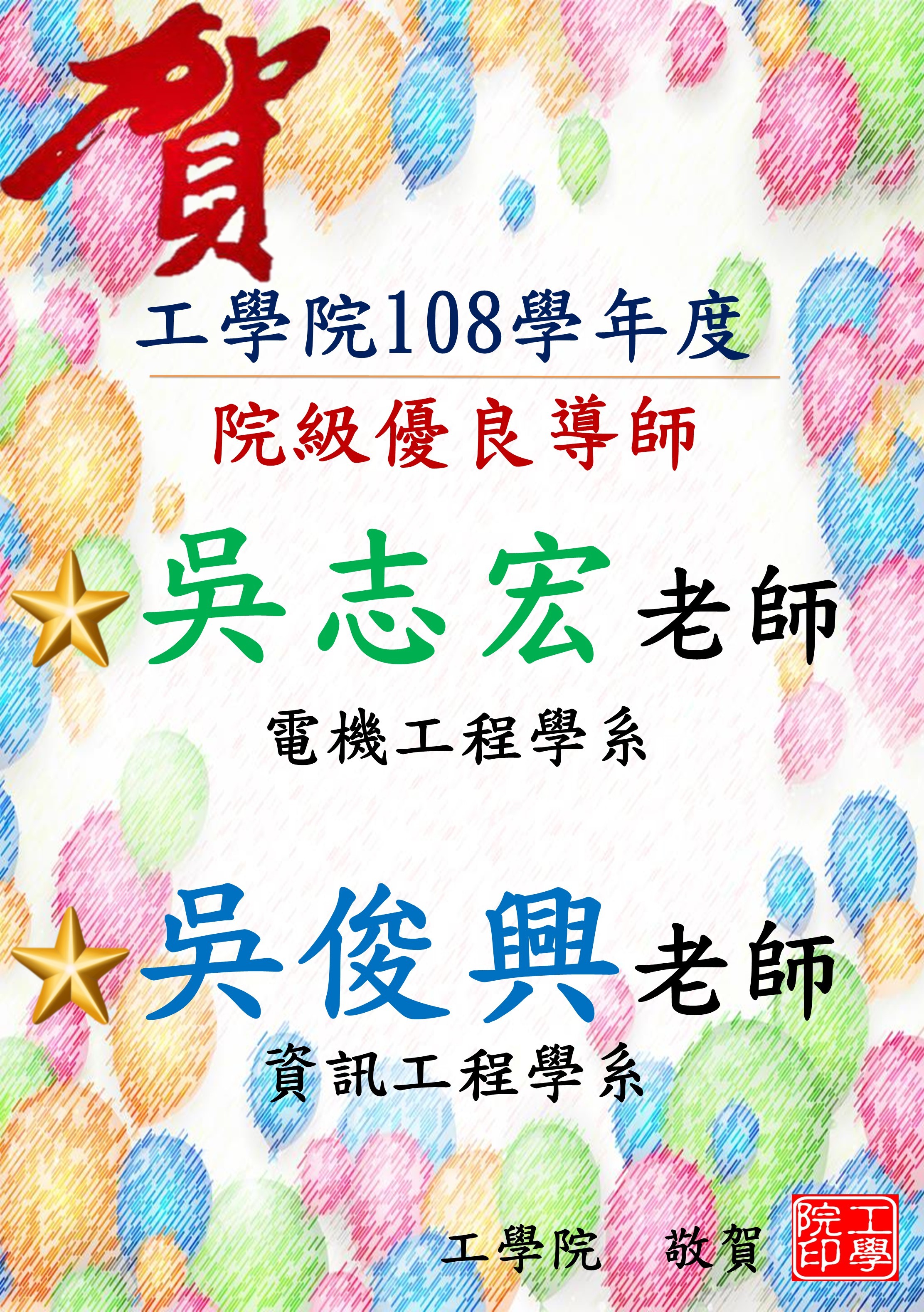 108院級優良導師