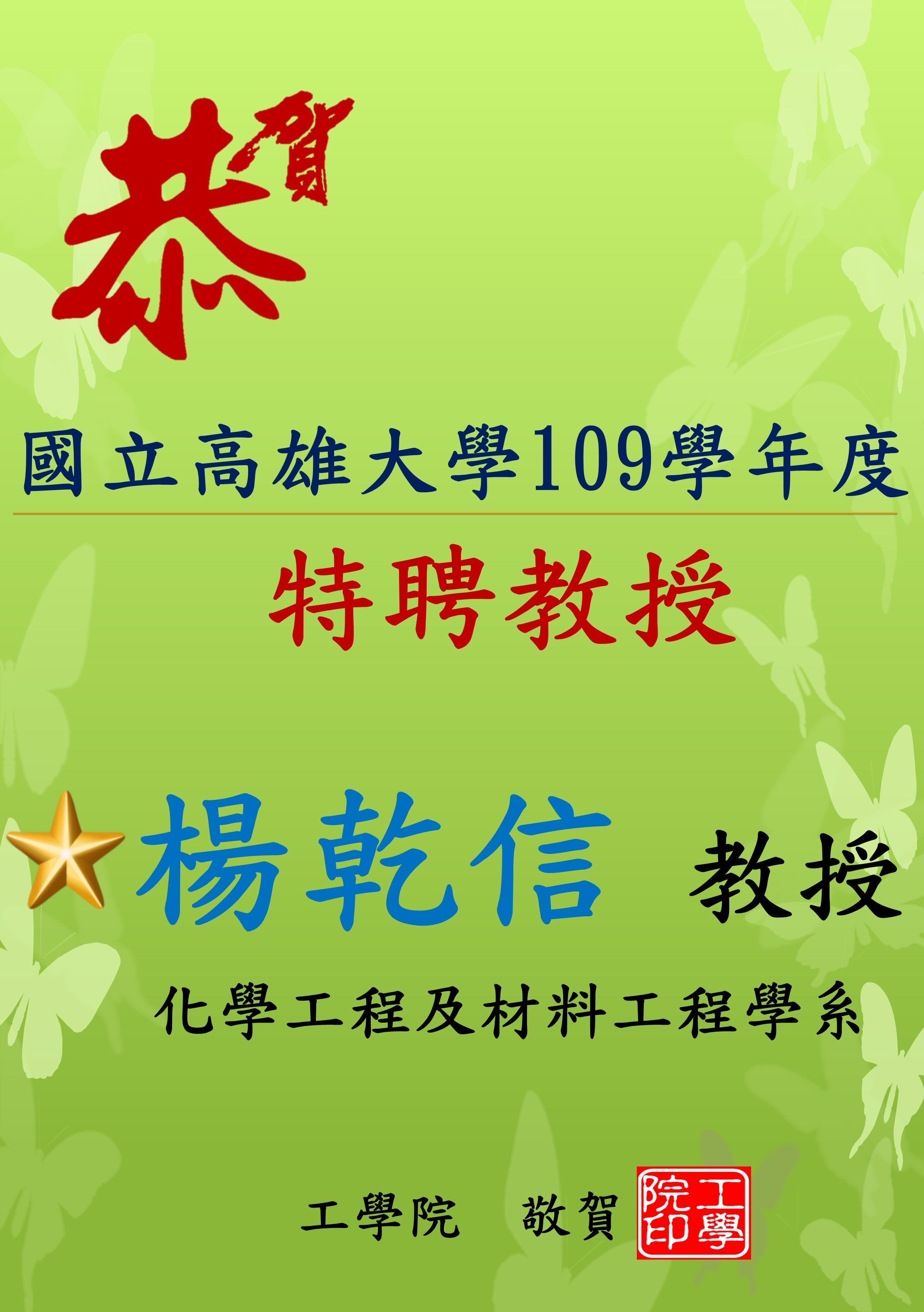 化材系楊乾信教授榮獲高雄大學109學年度特聘教授