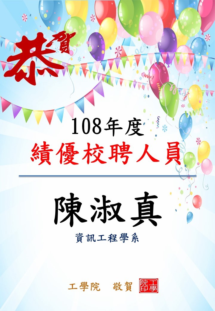 108年度校聘績優人員