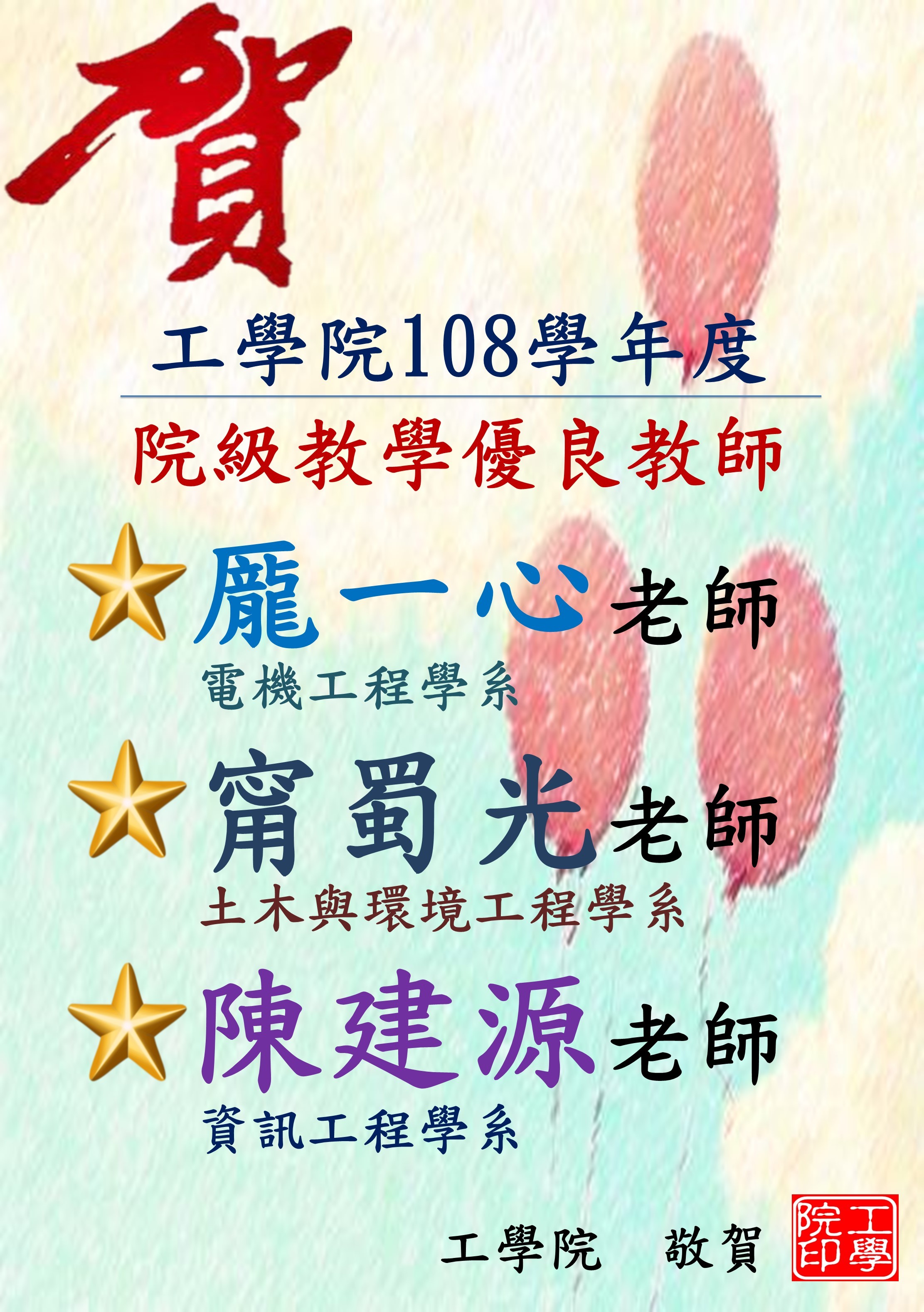 108院級優良教師