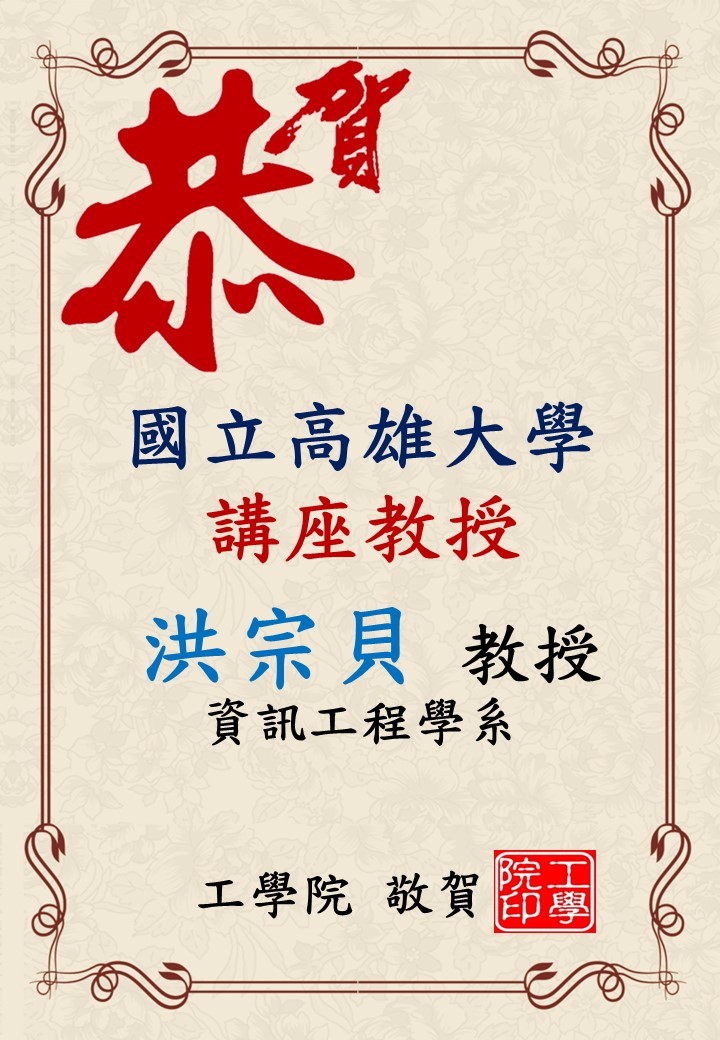 資工系洪宗貝教授榮獲高雄大學講座教授