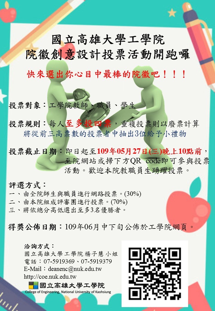 國立高雄大學工學院院徽創意設計投票
