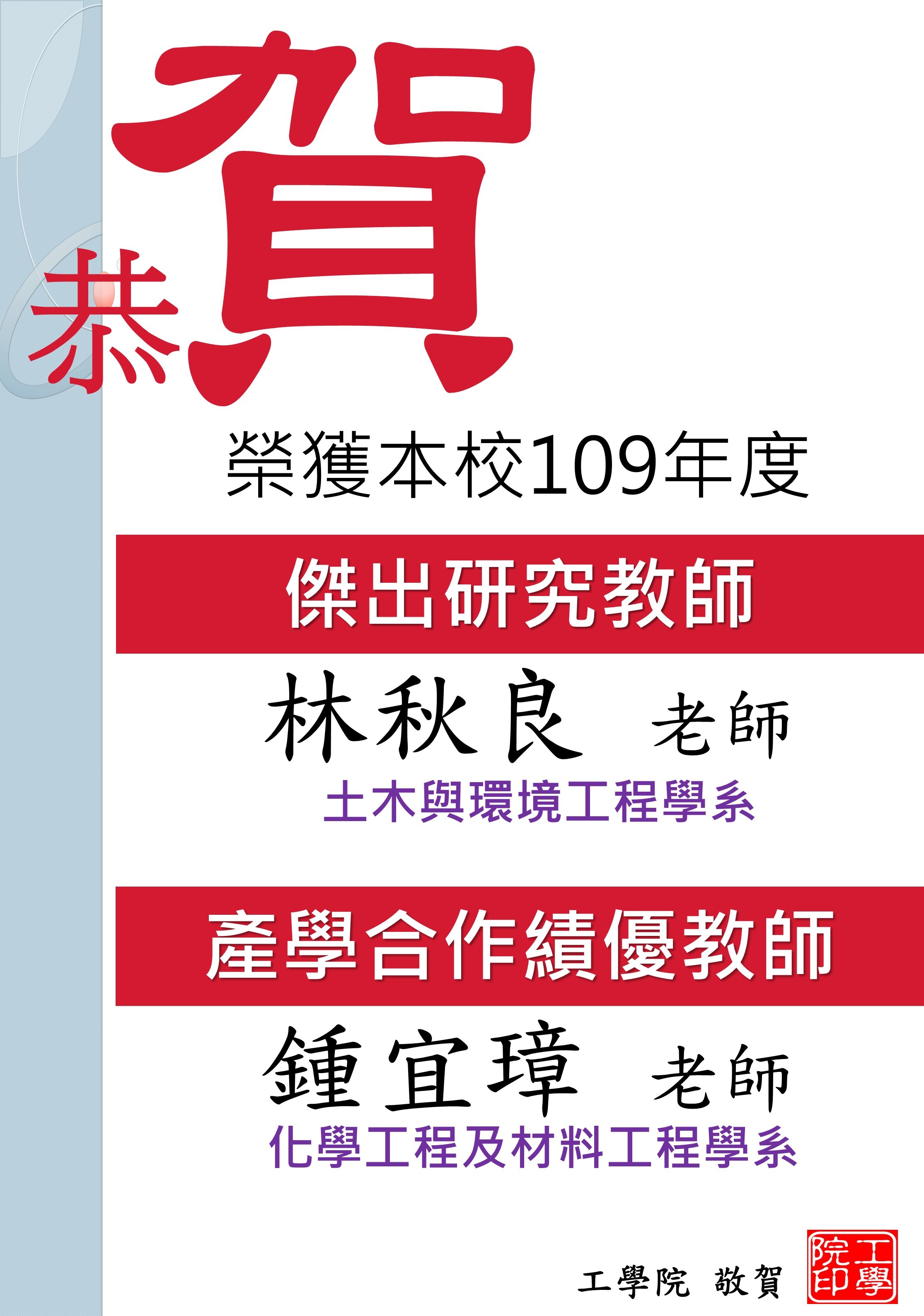 本校109年產學合作績優教師