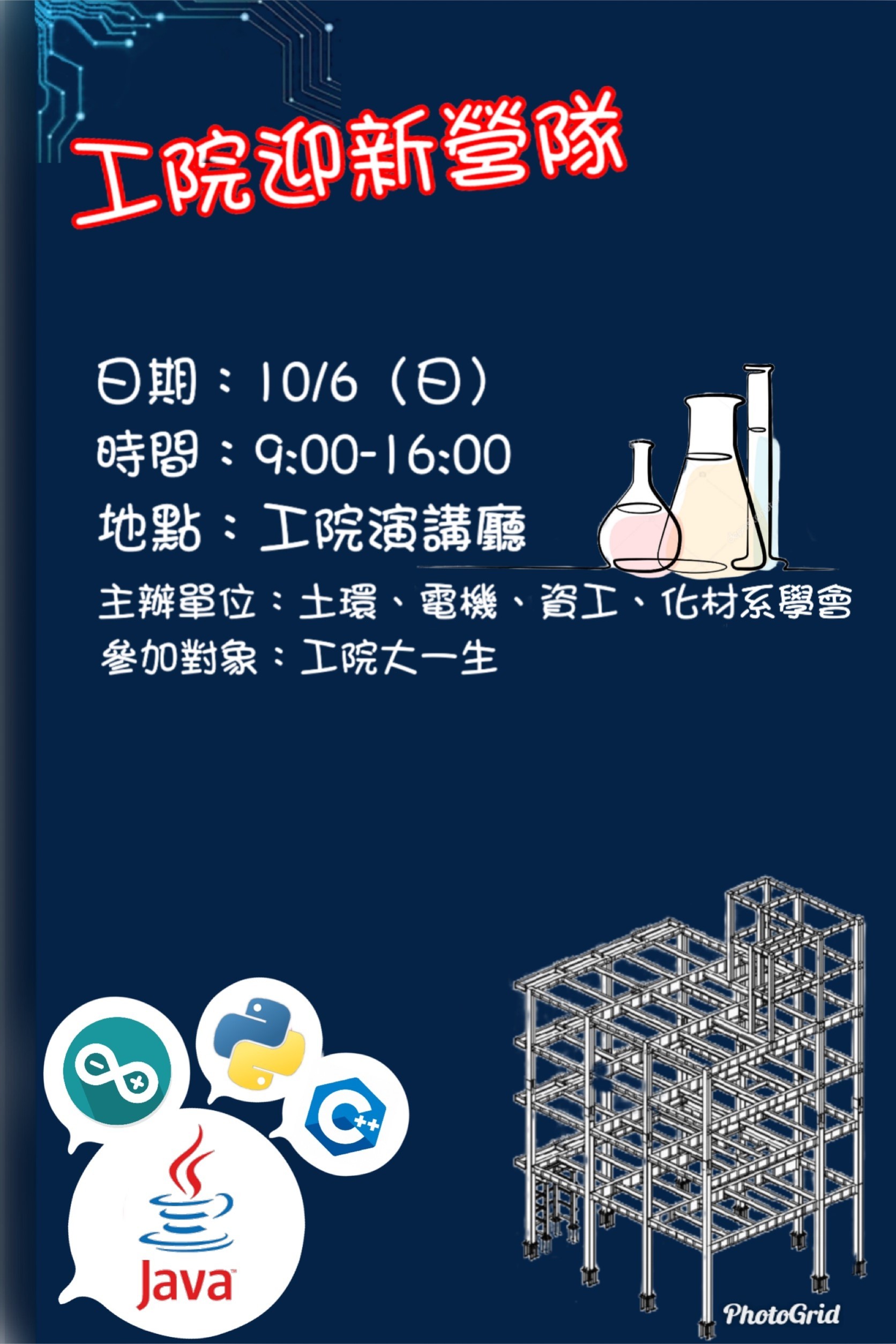 工學院新生營隊