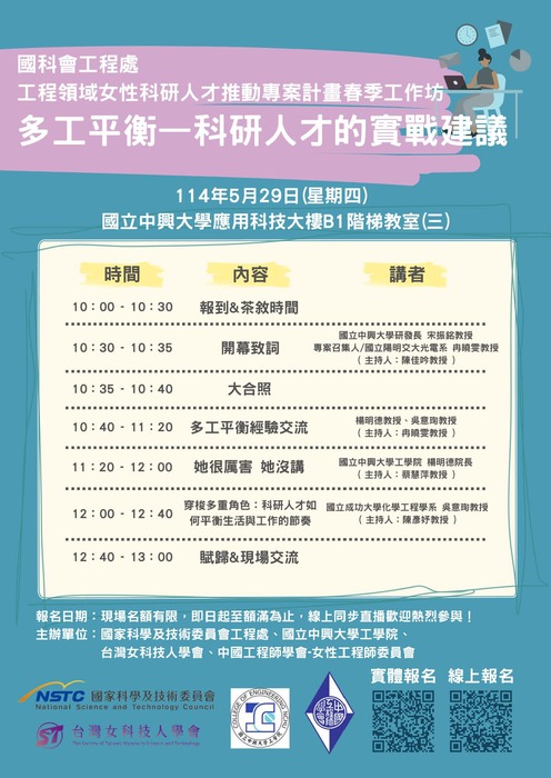 【轉知訊息】國科會工程處女性科研人才推動專案春季工作坊 ~ 多工平衡一科研人才的實戰建議圖片