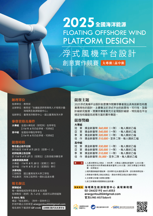 【轉知訊息】全國海洋能浮式風機平台創意設計實作競賽說明及綠能源-台灣地熱願景及解決方案工作坊圖片