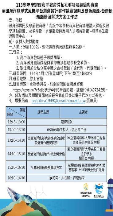 【轉知訊息】全國海洋能浮式風機平台創意設計實作競賽說明及綠能源-台灣地熱願景及解決方案工作坊圖片