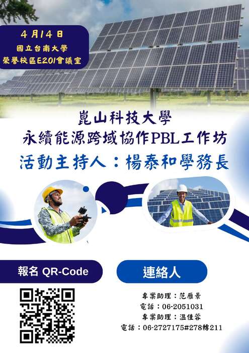 【轉知訊息】崑山科技大學永續能源跨域協作PBL工作坊圖片