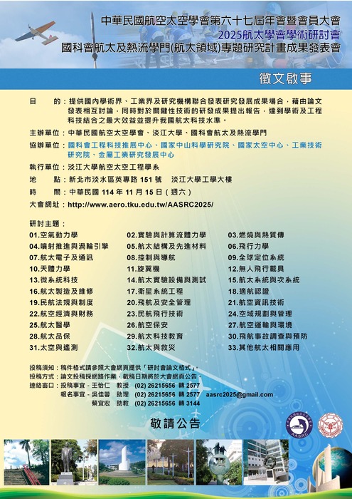 【轉知訊息】淡江大學訂於114年11月15日（星期六）在淡水校園舉辦「中華民國航空太空學會第67屆年會暨2025航太學會學術研討會」圖片