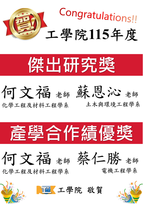 恭賀!!工學院115年度傑出研究獎、產學合作獎及高引用論文獎名單出爐圖片