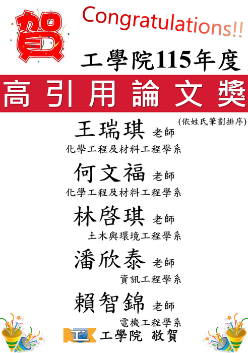 恭賀!!工學院115年度傑出研究獎、產學合作獎及高引用論文獎名單出爐圖片