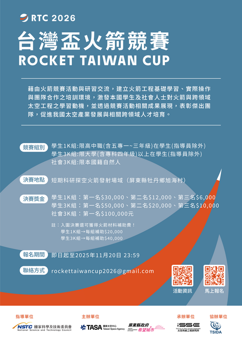 【轉知訊息】2026台灣盃火箭競賽圖片
