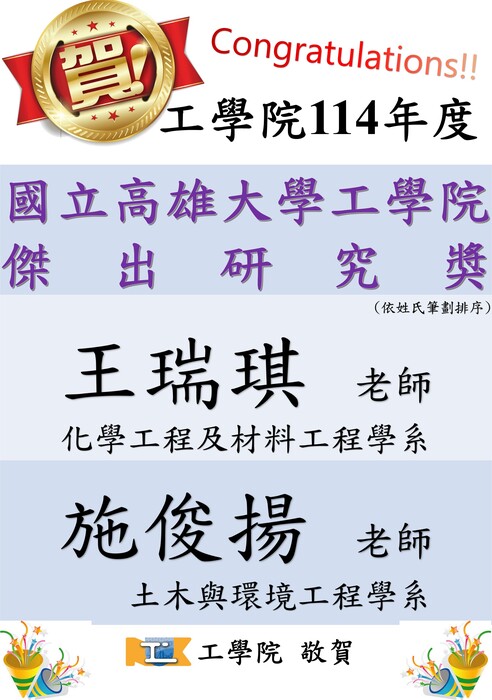 恭賀!!工學院114年度傑出研究獎及高引用論文獎名單出爐圖片